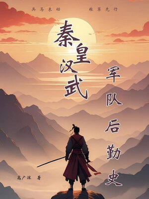 cover image of 秦皇汉武军队后勤史
